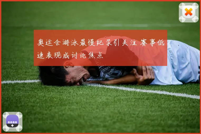 奥运会游泳最慢纪录引关注 赛事低速表现成讨论焦点