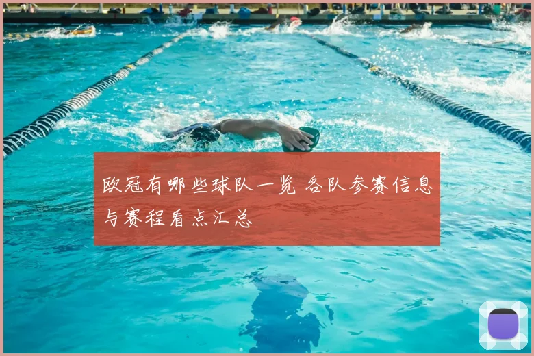 欧冠有哪些球队一览 各队参赛信息与赛程看点汇总