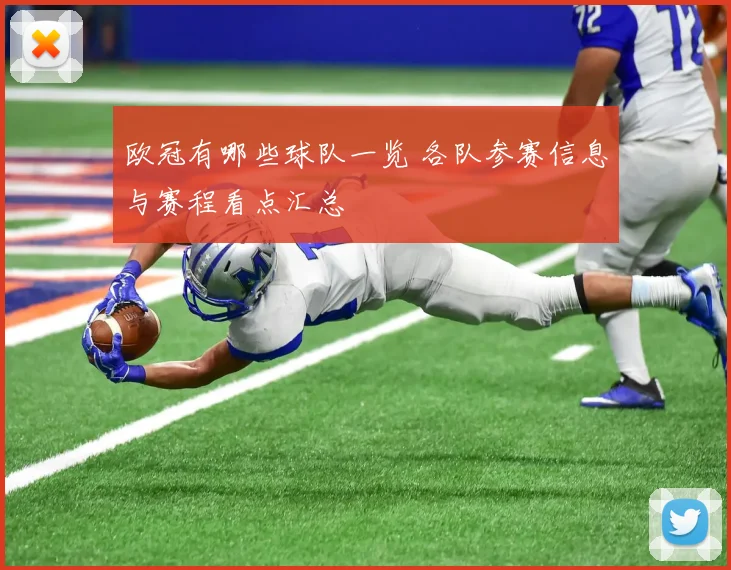 欧冠有哪些球队一览 各队参赛信息与赛程看点汇总
