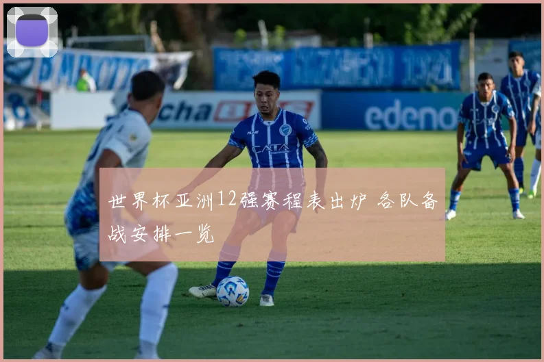 世界杯亚洲12强赛程表出炉 各队备战安排一览