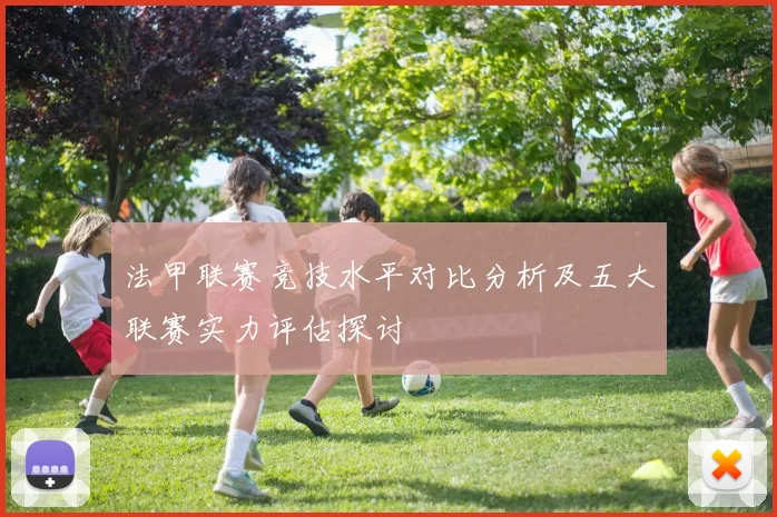法甲联赛竞技水平对比分析及五大联赛实力评估探讨