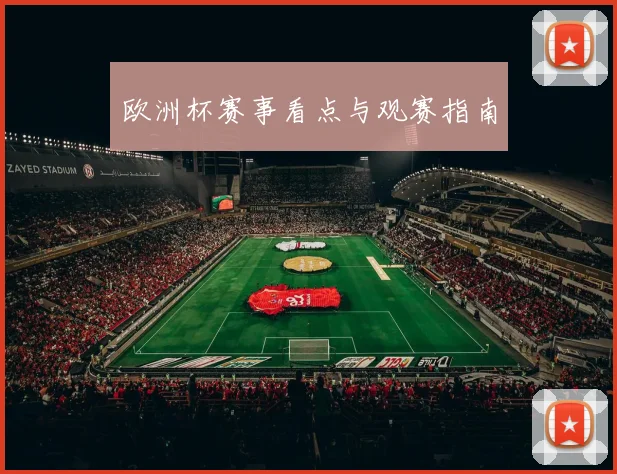 欧洲杯赛事看点与观赛指南