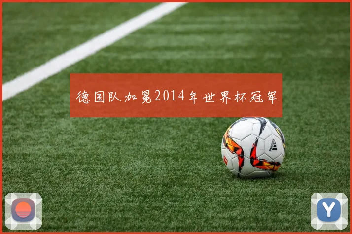 德国队加冕2014年世界杯冠军