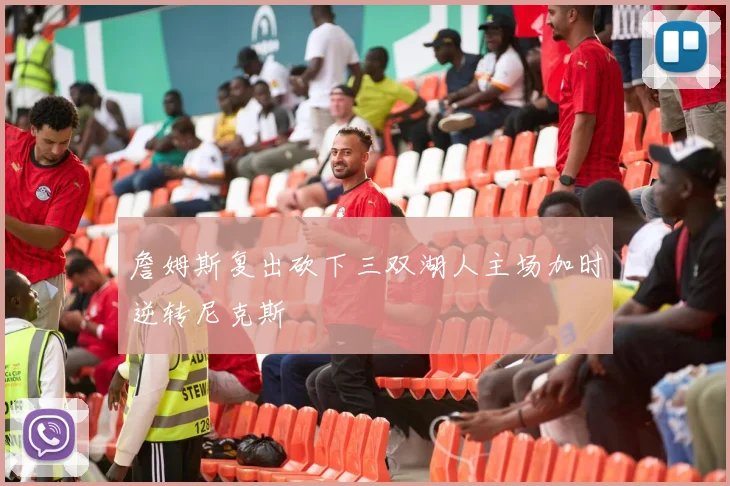 詹姆斯复出砍下三双湖人主场加时逆转尼克斯