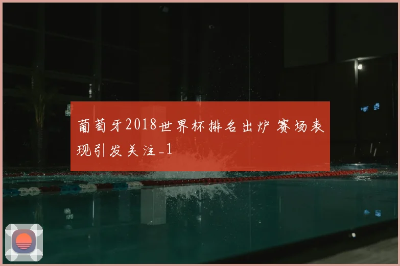 葡萄牙2018世界杯排名出炉 赛场表现引发关注_1