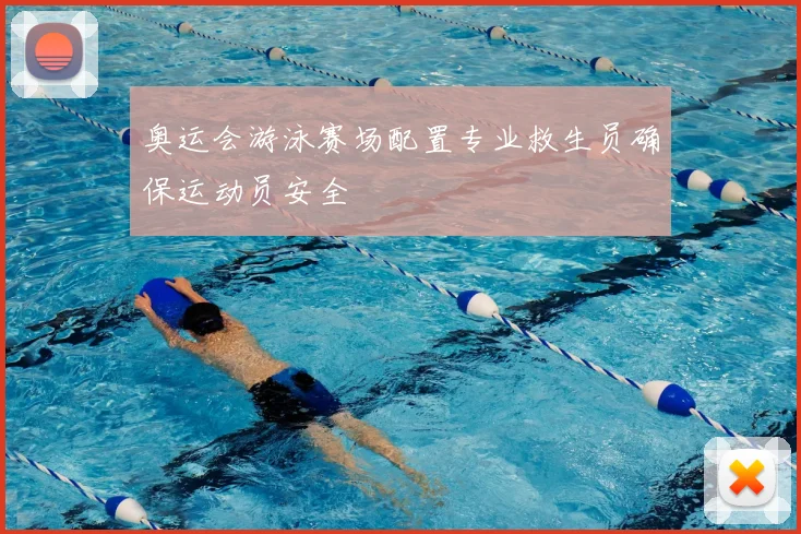 奥运会游泳赛场配置专业救生员确保运动员安全