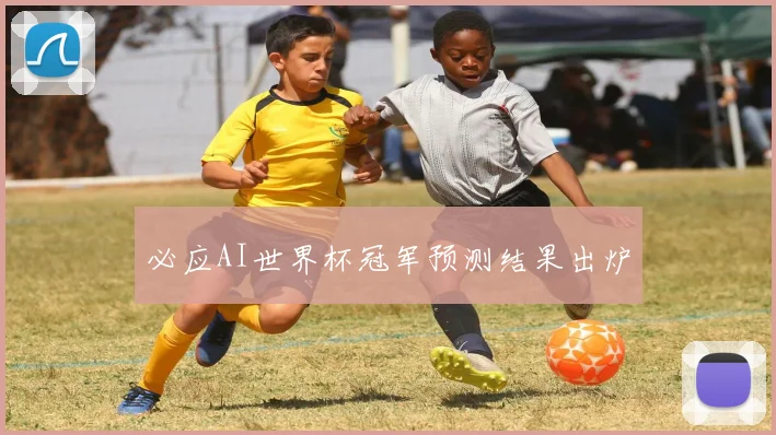 必应AI世界杯冠军预测结果出炉